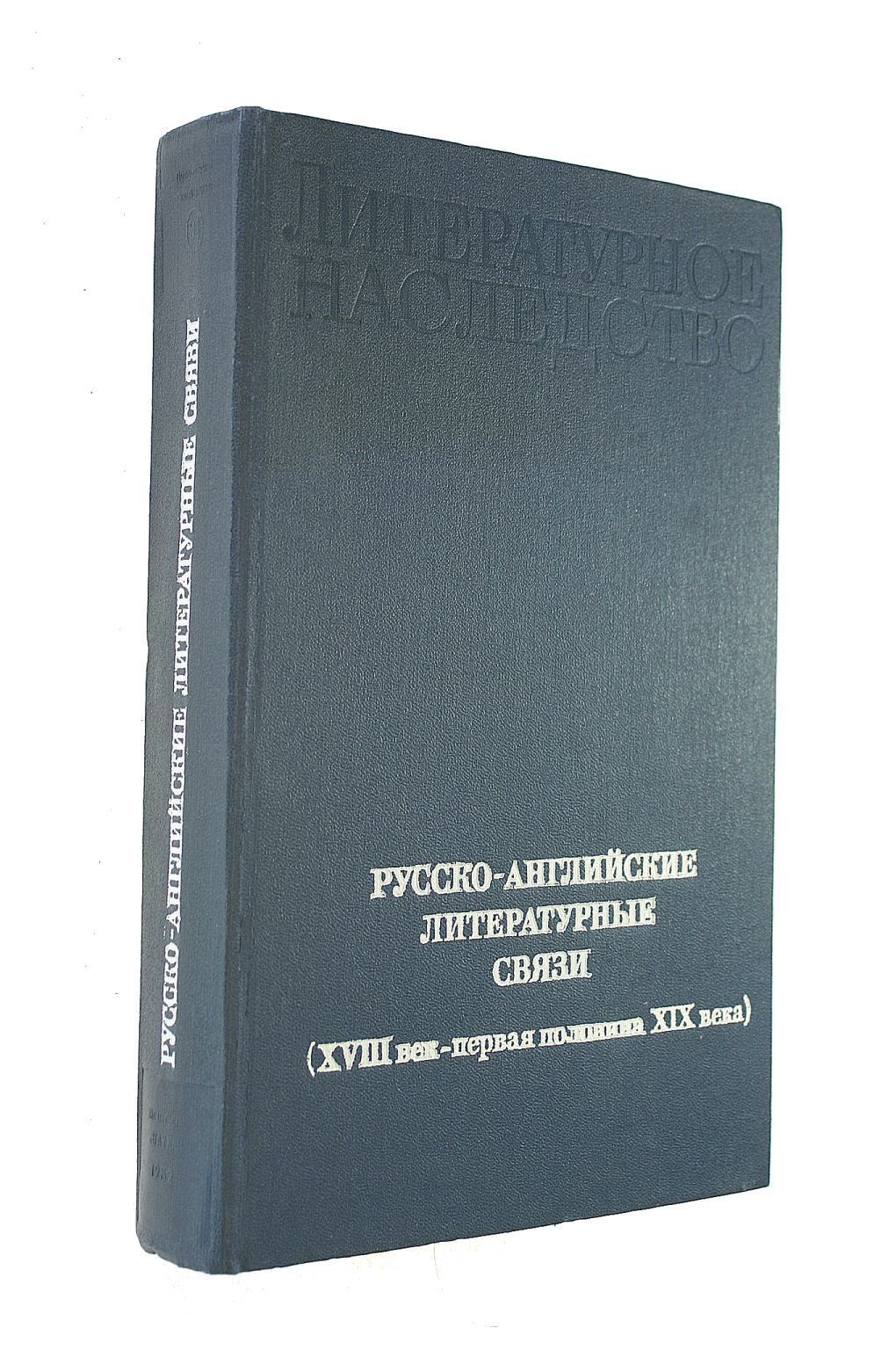 M. P. ALEKSEEV - Russko-Angliiskie literaturnye sviazi (XVIII vek-Pervaia polovina XIX veka)
